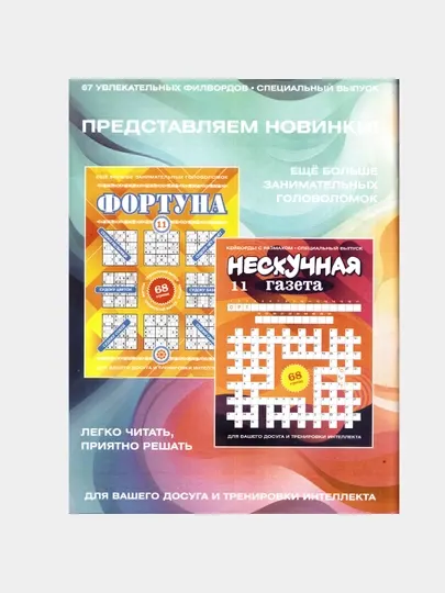 Нескучная газета, Фейерверк сканвордов, Фортуна номер 7 2026