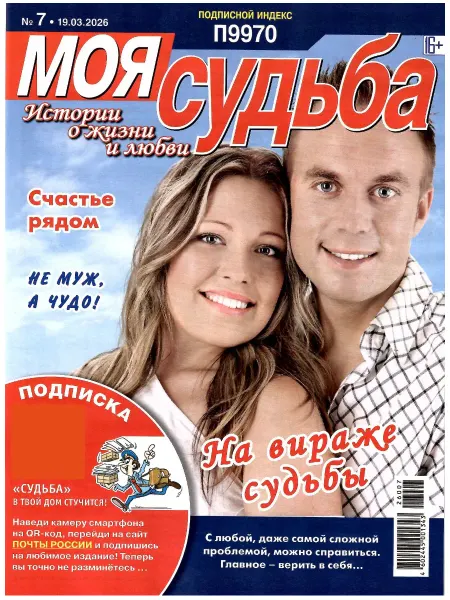 МОЯ СУДЬБА. Истории о жизни и любви 7 2026
