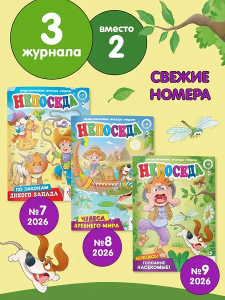 Детский журнал НЕПОСЕДА (7+8+9) 2026