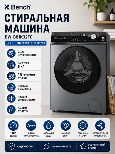 Стиральная машина Bench BW-B81K32FG, 8 кг, Inverter BLDC Мотор