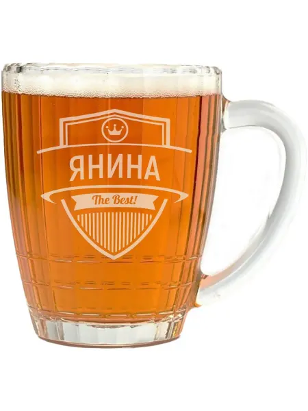AV Podarki Кружка пивная Янина the best - 500 мл