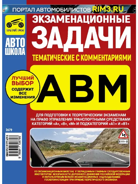 ТРЕТИЙ РИМ Книга Экзаменационные тематические задачи ABM 2026