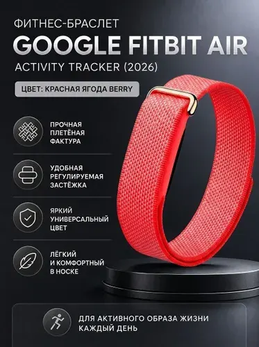 Фитнес-браслет Google Fitbit Air Activity Tracker (2026) Красная ягода Berry