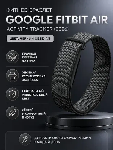 Фитнес-браслет Google Fitbit Air Activity Tracker (2026) Черный Obsidian