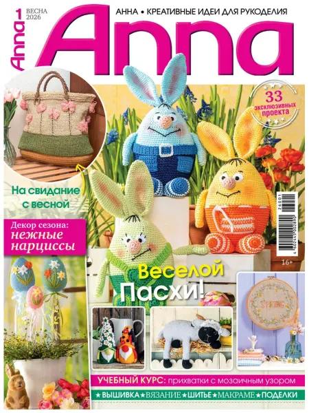 ИД Burda Burda Anna Бурда Анна, Весна №01 2026