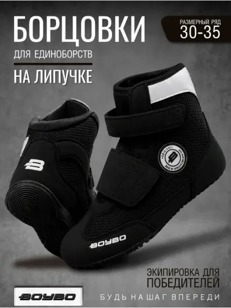 Boybo Борцовки на липучке для борьбы и тренировок черные