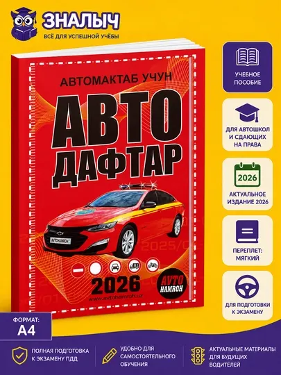Тетрадь для автошколы Avto Daftar 2026