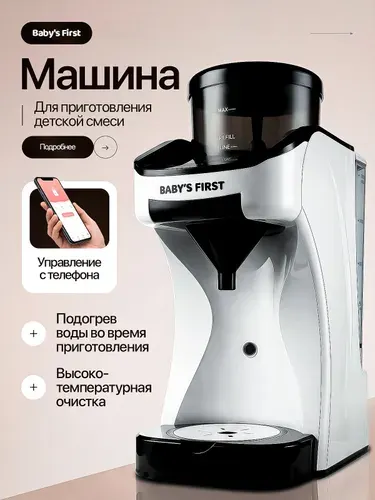 Baby's First Milkmaker S (2026) - Машина для приготовления детской молочной смеси