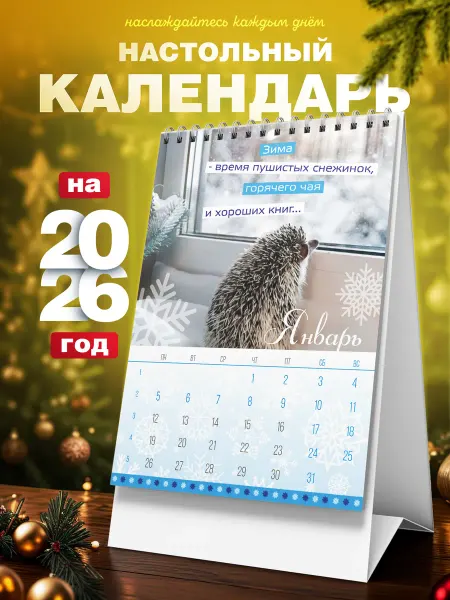 Belki BY Календарь домик настольный перекидной 2026 год новогодний