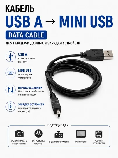 Кабель USB A на Mini USB, Data cable, Motorola, Canon, Nikon, видеорегистратор
