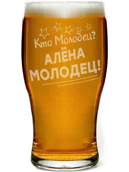Grand cadeaux Стакан для пива Кто молодец? Алёна молодец! - 580 мл