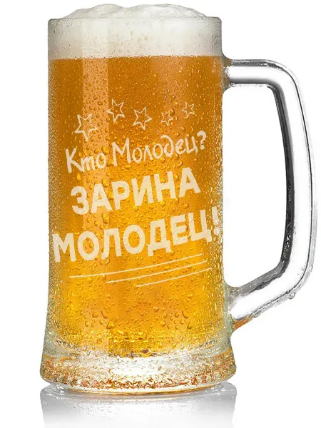 Grand cadeaux Бокал для пива Кто молодец? Зарина молодец! - 330 мл