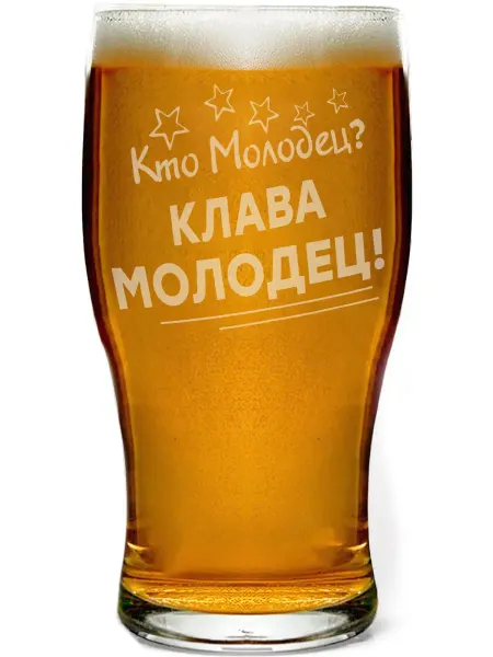 Grand cadeaux Бокал пивной Кто молодец? Клава молодец! - 580 мл