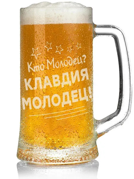 Grand cadeaux Кружка пивная Кто молодец? Клавдия молодец! - 330 мл
