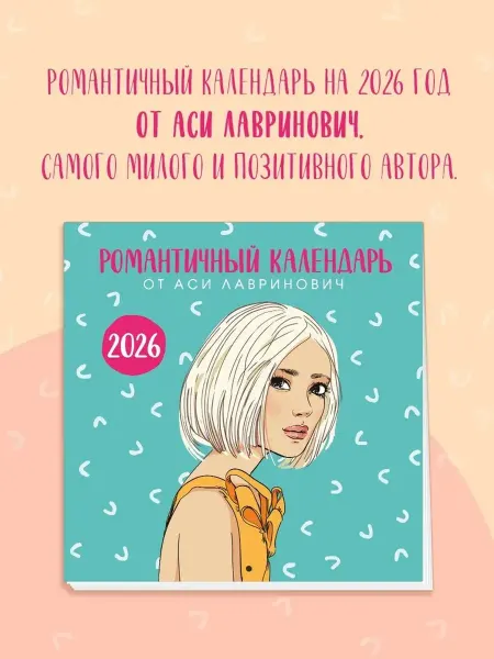 Like Book Романтичный календарь от Аси Лавринович на 2026 год