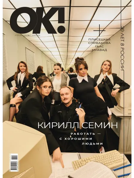 ИД Burda ОК!, Май 2026, №1012-1014