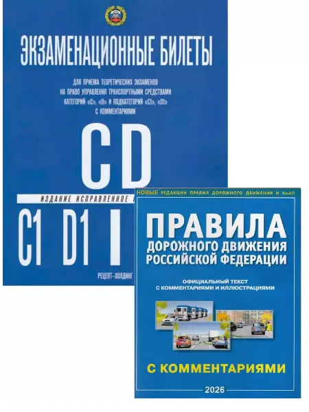 ФотоСтиль Комплект Билеты CD+правила ПДД 2026 год
