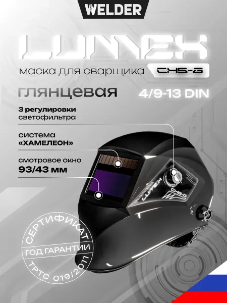 WELDER Сварочная маска Lumex CH5 Хамелеон
