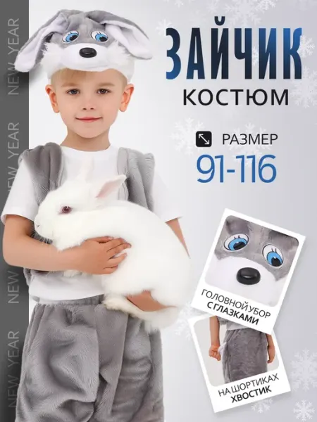 IAS COLLECTION Карнавальный Костюм Зайчика Новый год 2026