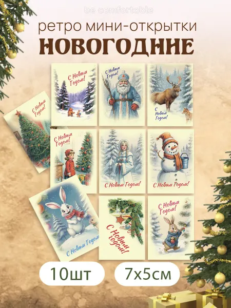 Be comfortable Набор новогодних ретро мини открыток 2026 10шт
