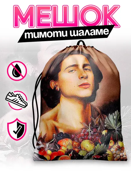 Каждому своё Cinema Мешок для обуви Тимоти Шаламе Рюкзак Спортивный Сумка Яркий