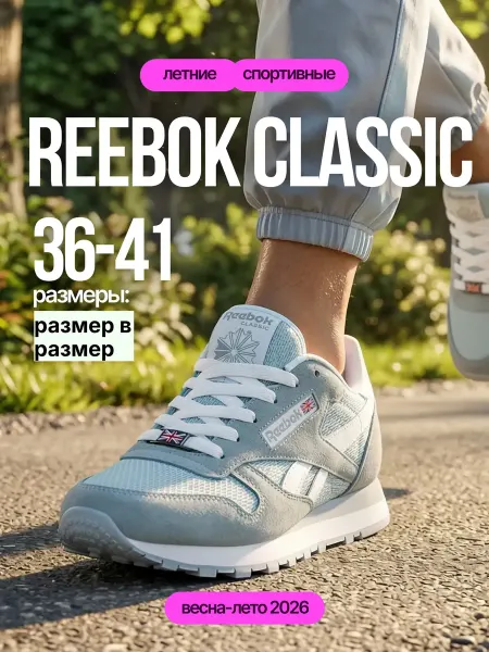 Reebok Кроссовки classic Leather - премиум качество