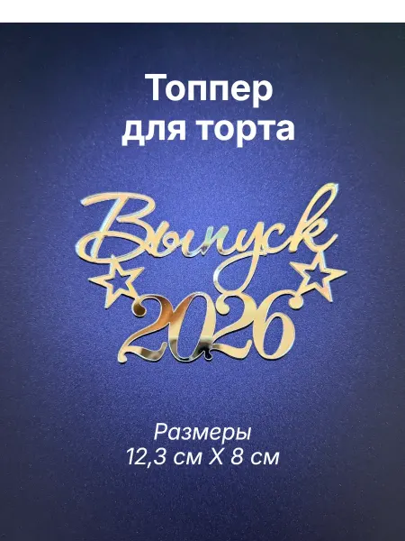 Fistashka decor Топпер Выпуск 2026 на торт