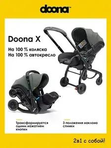 Коляска автокресло Doona X / Slate Green. Новинка 2026года.