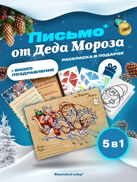FomNg Письмо от Деда Мороза 2026 с оригами, раскраской именное