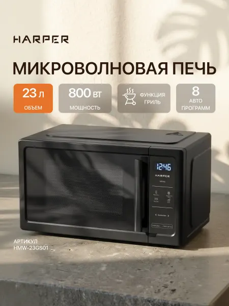 Harper Новинка 2026 Микроволновая печь с грилем HMW-23GS01, 23л
