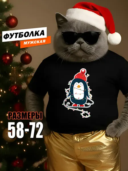 Hbk PLUS SIZE Футболка новогодняя 2026 большие размеры