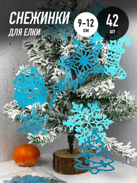 Новый год 2026 с HomaLand Новогодний! Снежинки для елки игрушки украшения елочные новогодние 42 шт