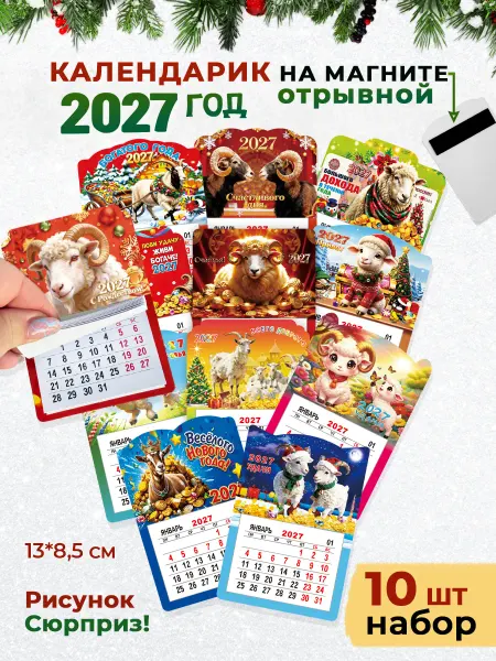 INVIMA Календарь новогодний 2026 на магните символ года набор 10 шт