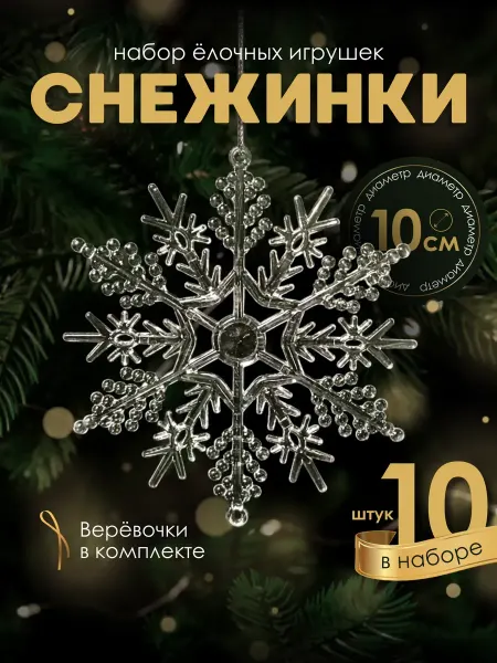 JOYART Елочные Украшения Игрушки на елку 10 шт. Новый год 2026