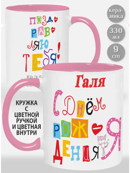 Glinki Design Кружка с розовой ручкой и внутри Галя С Днем рождения я по