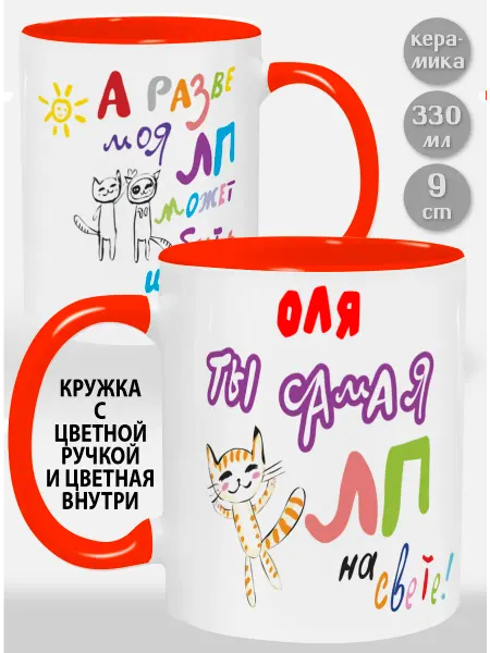 Glinki Design Кружка с оранжевой ручкой и внутри Оля! Ты самая ЛП на св