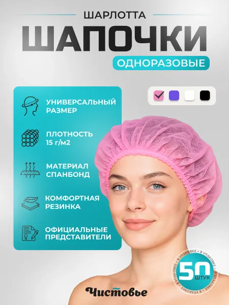 Чистовье Шапочки одноразовые шарлотта сиреневые 50шт