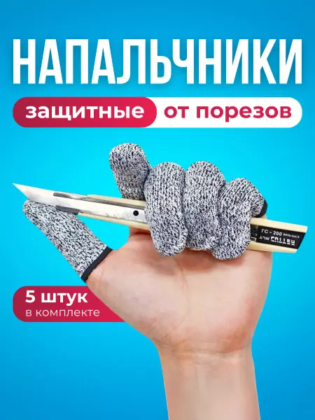 D.Dshop Напальчники с защитой от порезов 5 штук