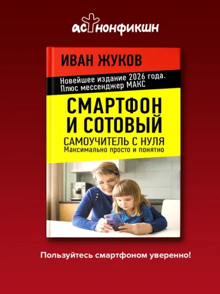 Издательство АСТ Смартфон. Самоучитель с нуля. Новейшее издание 2026 г. С MAX