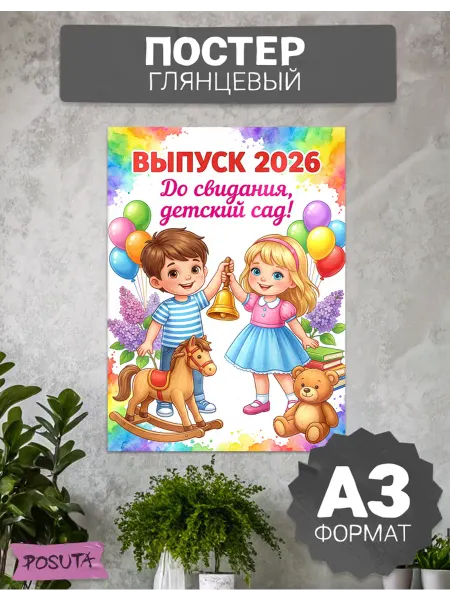 Posuta Плакат оформление на выпускной в детском саду 2026