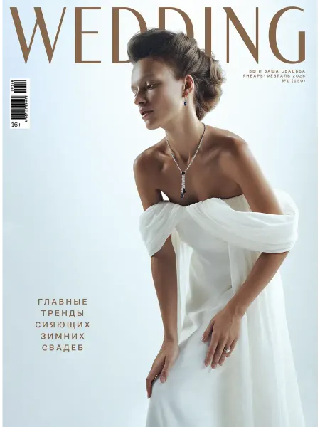 Wedding Журнал Свадьба январь-февраль 2026