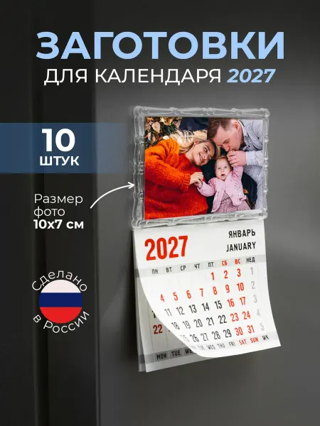Правильный Поставщик Заготовки для календаря на магните 2027 на холодильник