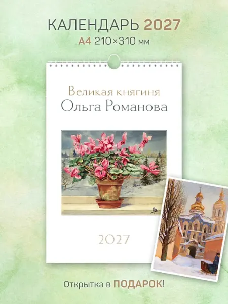 ЮФОЮ Календарь А4, 2027 г, "Великая княгиня Ольга Романова"