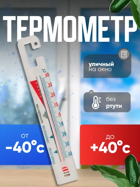 Сималенд Термометр уличный на окно