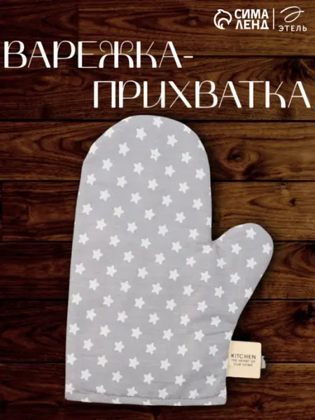 Этель Варежка прихватка для кухни 20х28 см для дома и дачи