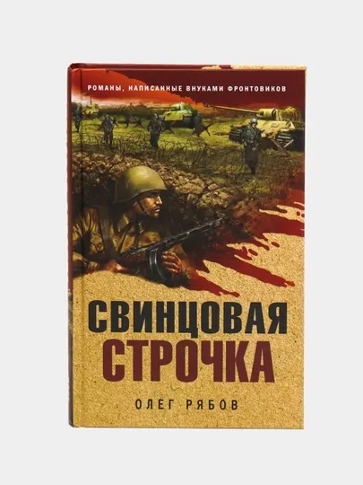 Свинцовая строчка, Олег Рябов