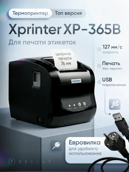 Термопринтер Xprinter XP-365B, для этикеток и чеков, ширина до 76 мм, 203 dpi