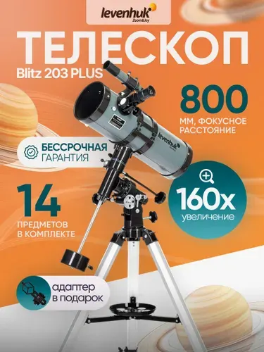 Телескоп Levenhuk Blitz 203 PLUS