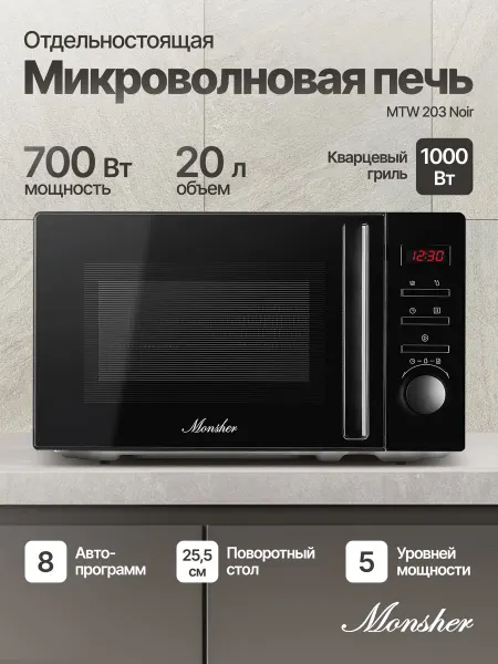 Отдельностоящая микроволновая печь Monsher MTW 203 Noir (Мод