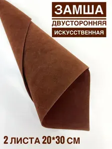 Замша двусторонняя искусственная коричневая 20х30 см